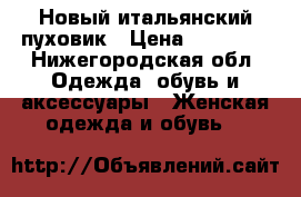 Новый итальянский пуховик › Цена ­ 11 300 - Нижегородская обл. Одежда, обувь и аксессуары » Женская одежда и обувь   